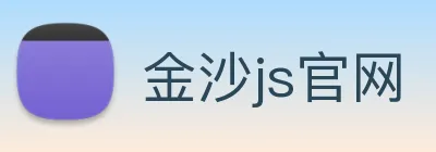 金沙js官网 logo